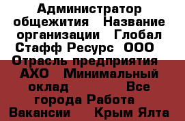 Администратор общежития › Название организации ­ Глобал Стафф Ресурс, ООО › Отрасль предприятия ­ АХО › Минимальный оклад ­ 25 000 - Все города Работа » Вакансии   . Крым,Ялта